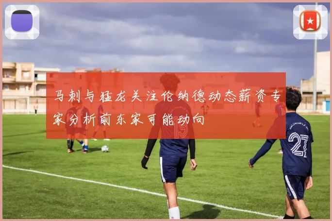 马刺与猛龙关注伦纳德动态薪资专家分析前东家可能动向