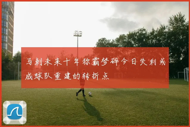 马刺未来十年称霸梦碎今日失利或成球队重建的转折点