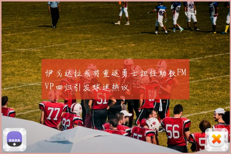 伊戈达拉或将重返勇士担任助教FMVP回归引发球迷热议